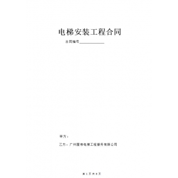加裝電梯安裝工程合同