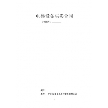 加裝電梯設(shè)備買賣合同